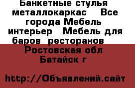 Банкетные стулья, металлокаркас. - Все города Мебель, интерьер » Мебель для баров, ресторанов   . Ростовская обл.,Батайск г.